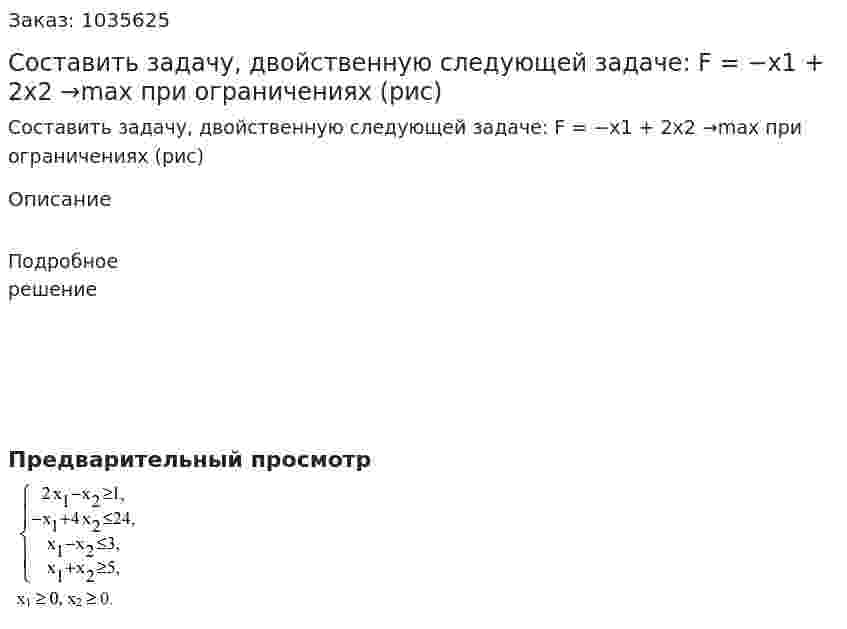 Составить задачу, двойственную следующей задаче: F = −x1 + 2x2 →max  при ограничениях (рис) 