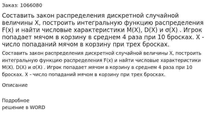 Составить закон распределения дискретной случайной величины X, построить интегральную функцию распределения F(x)  и найти числовые характеристики  M(X), D(X) и σ(X) . 	Игрок попадает мячом в корзину в среднем 4 раза при 10 бросках. X  - число попаданий мячом в корзину при трех бросках. 