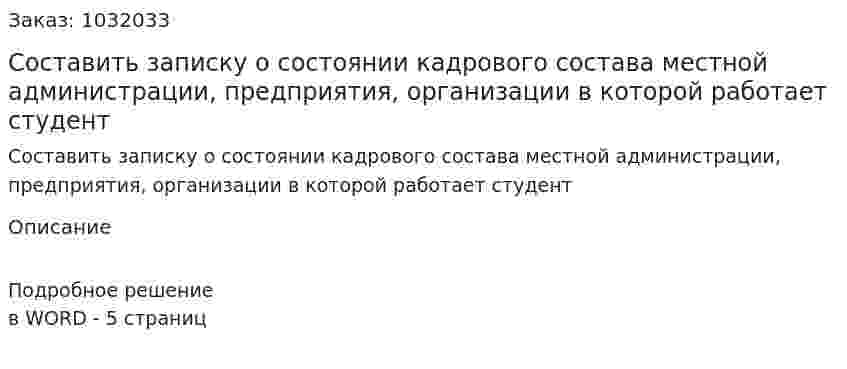 Составить записку о состоянии кадрового состава местной администрации, предприятия, организации в которой работает студент 