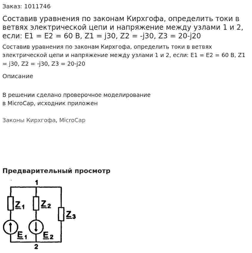 Составив уравнения по законам Кирхгофа, определить токи в ветвях электрической цепи и напряжение между узлами 1 и 2, если: E1 = E2 = 60 В, Z1 = j30, Z2 = -j30, Z3 = 20-j20 