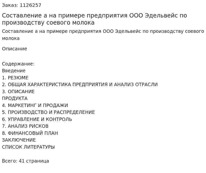 Составление бизнес-плана на примере предприятия ООО Эдельвейс по производству соевого молока 