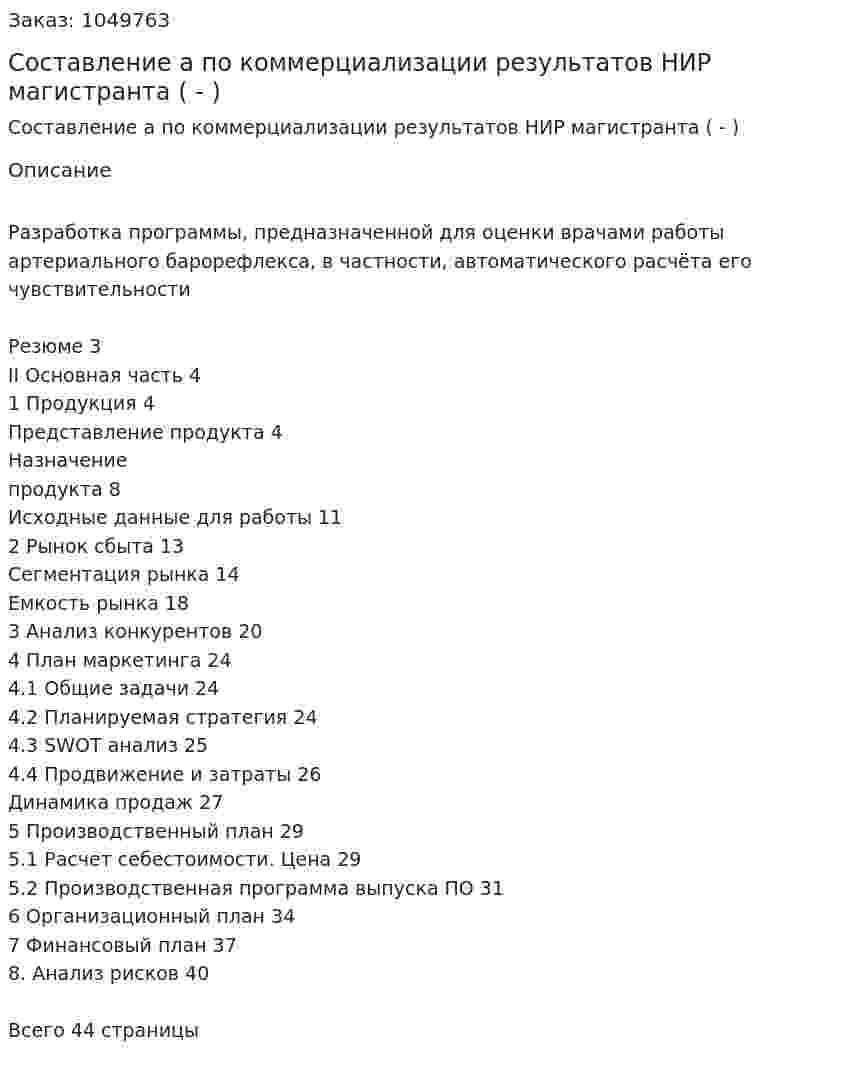 Составление бизнес-плана по коммерциализации результатов НИР магистранта (Дипломная работа - ВКР) 