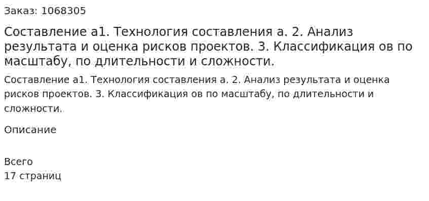 Составление бизнес-плана1.	Технология составления бизнес-плана. 2.	Анализ результата и оценка рисков проектов. 3.	Классификация бизнес-планов по масштабу, по длительности и сложности. 
