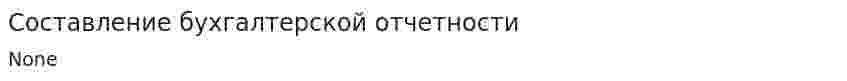 Составление бухгалтерской отчетности