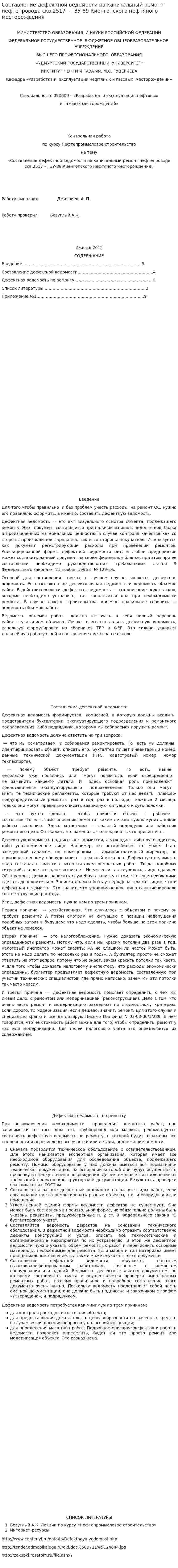 Составление дефектной ведомости на капитальный ремонт нефтепровода скв.2517 – ГЗУ-89 Киенгопского нефтяного месторождения