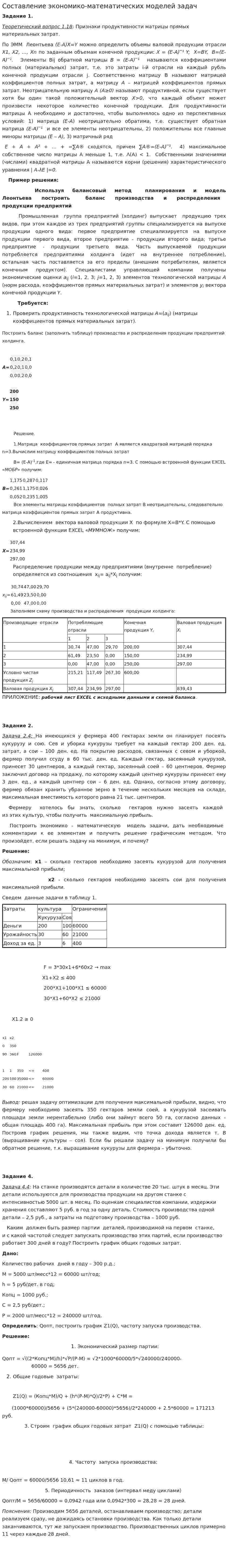 Составление экономико-математических моделей задач