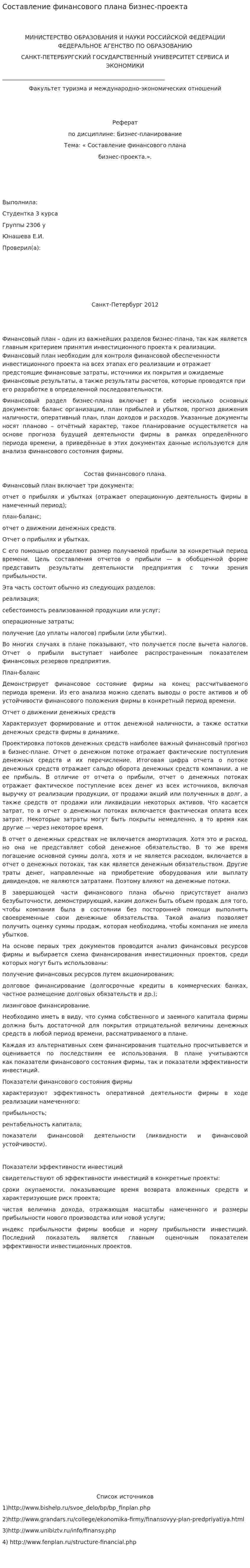 Составление финансового плана бизнес-проекта
