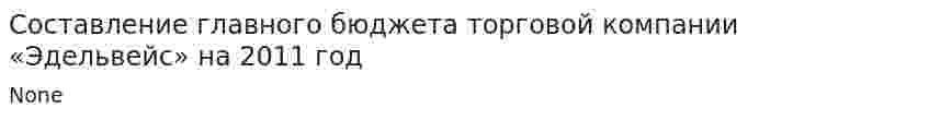 Составление главного бюджета торговой компании «Эдельвейс» на 2011 год