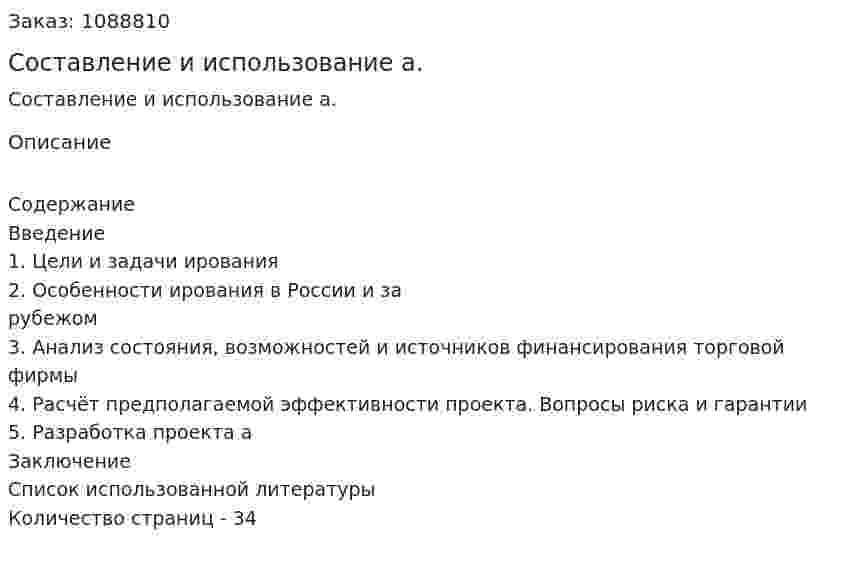 Составление и использование бизнес-плана. (курсовая работа) 