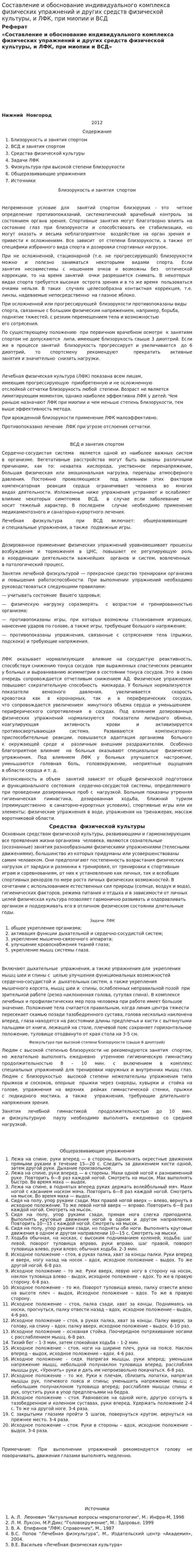 Составление и обоснование индивидуального комплекса физических упражнений и других средств физической культуры, и ЛФК, при миопии и ВСД