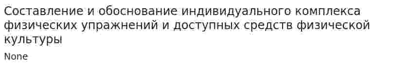 Составление и обоснование индивидуального комплекса физических упражнений и доступных средств физической культуры. 2