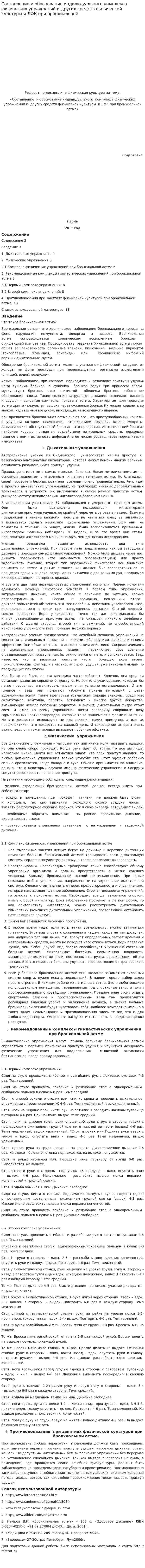 Составление и обоснование индивидуального комплекса физических упражнений и других средств физической культуры и ЛФК при бронхиальной
