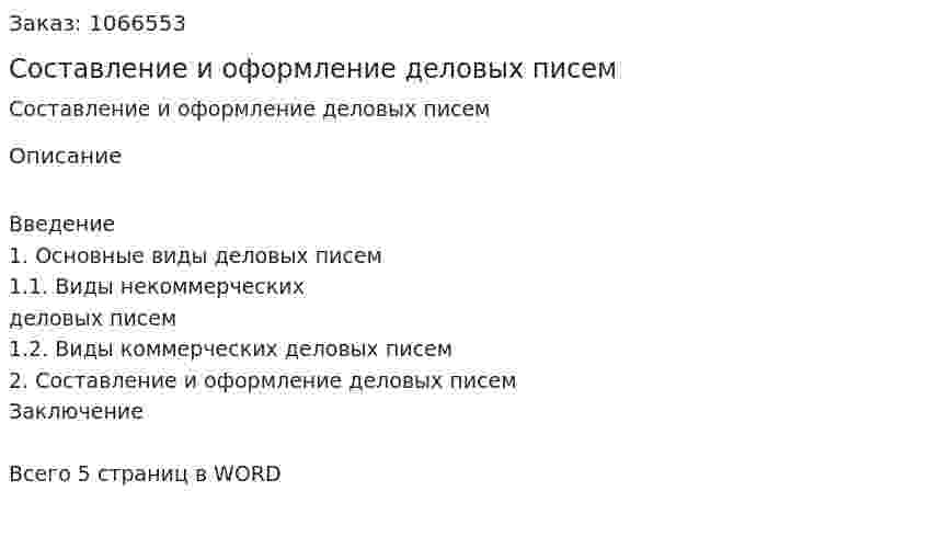 Составление и оформление деловых писем (реферат) 