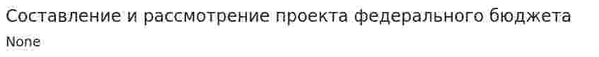 Составление и рассмотрение проекта федерального бюджета