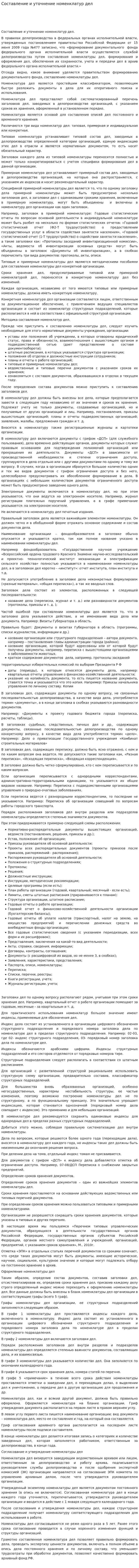 Составление и уточнение номенклатур дел