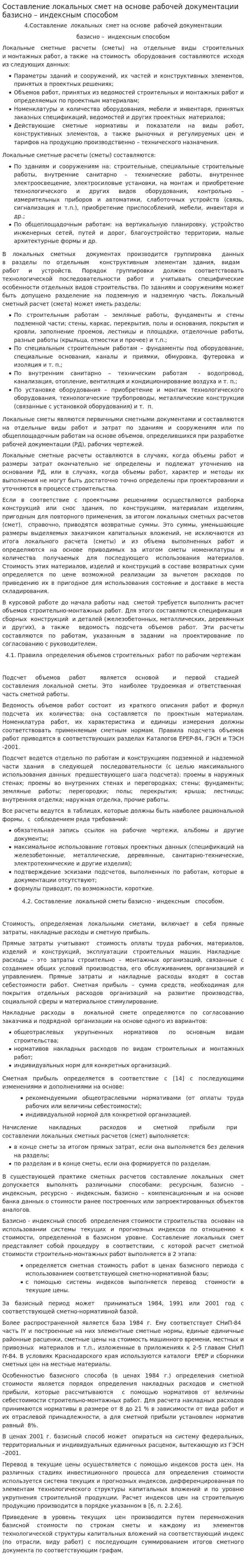 Составление локальных смет на основе рабочей документации базисно – индексным способом