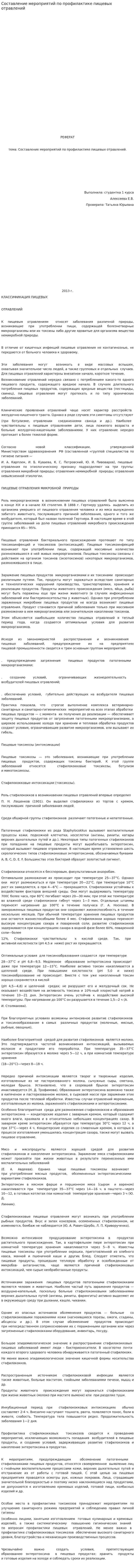 Составление мероприятий по профилактике пищевых отравлений