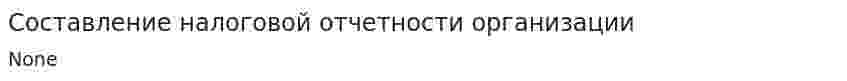 Составление налоговой отчетности организации