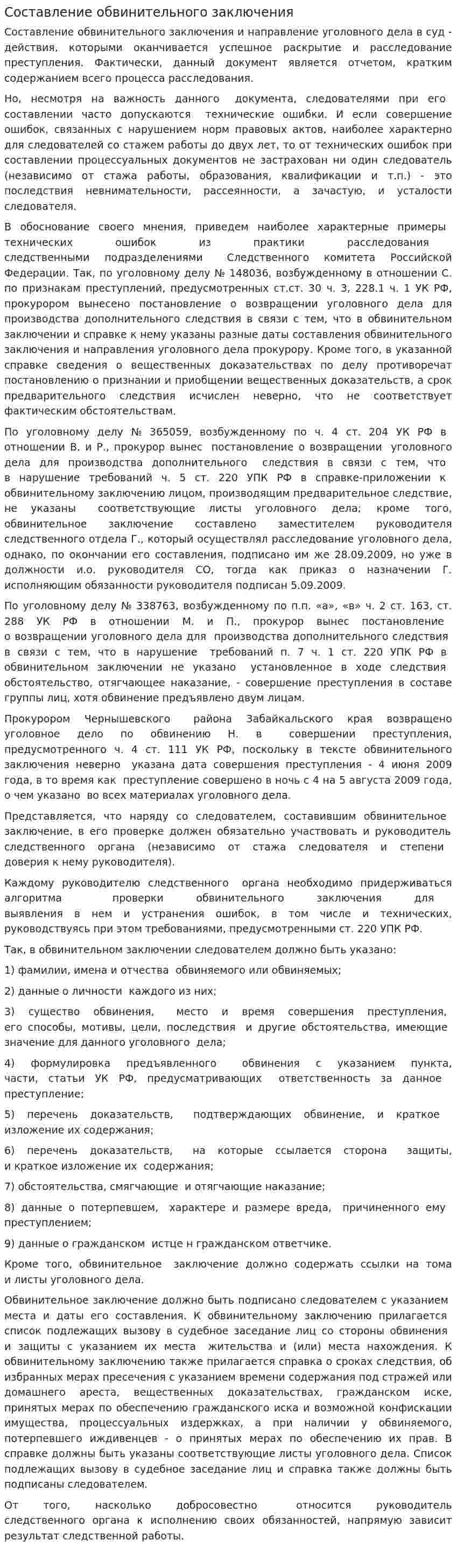 Составление обвинительного заключения
