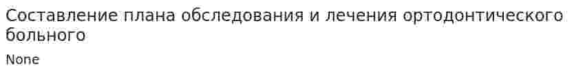 Составление плана обследования и лечения ортодонтического больного
