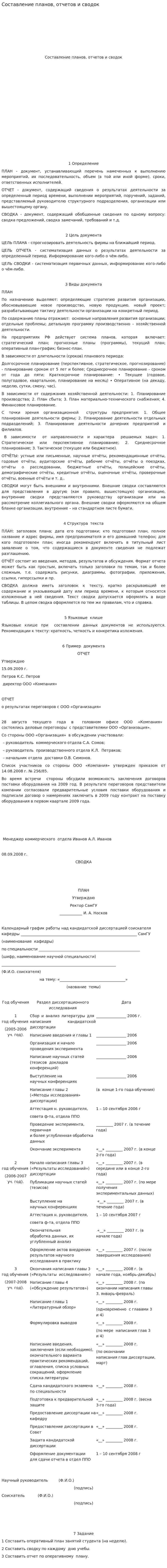 Составление планов, отчетов и сводок