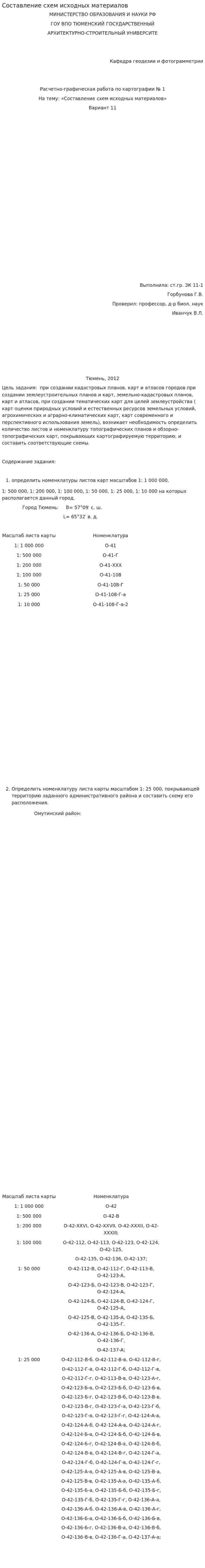 Составление схем исходных материалов