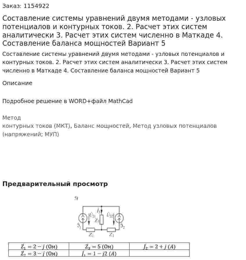 Составление системы уравнений двумя методами - узловых потенциалов и контурных токов. 2. Расчет этих систем аналитически 3. Расчет этих систем численно в Маткаде 4. Составление баланса мощностей Вариант 5