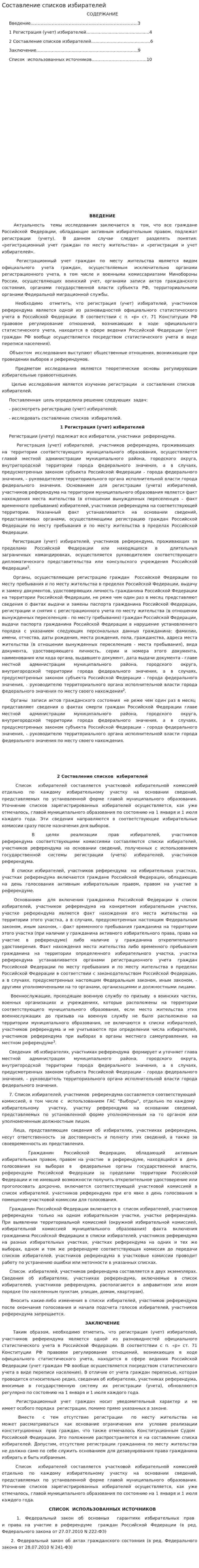 Составление списков избирателей