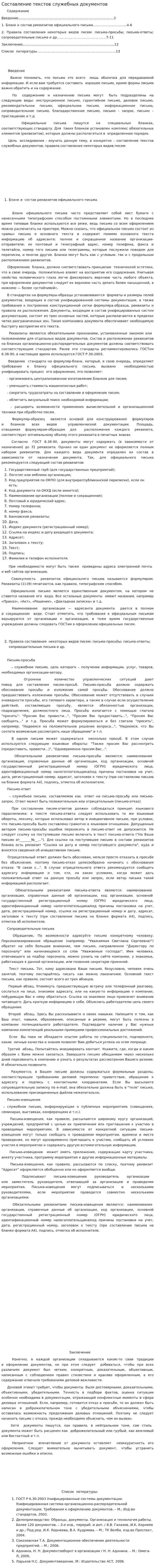 Составление текстов служебных документов