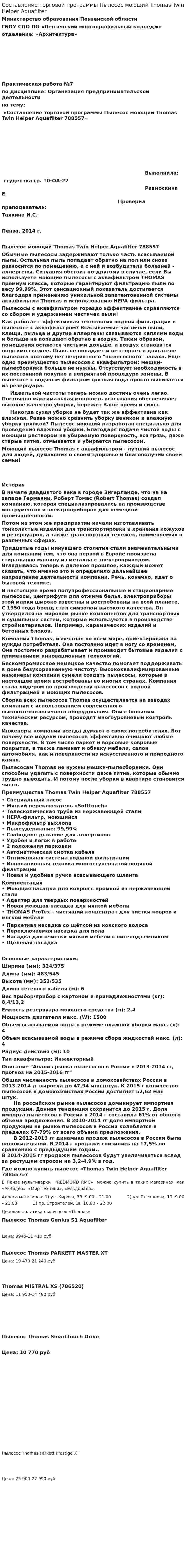 Составление торговой программы Пылесос моющий Thomas Twin Helper Aquafilter