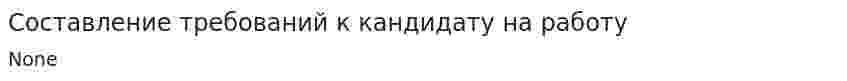 Составление требований к кандидату на работу