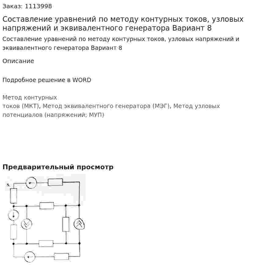 Составление уравнений по методу контурных токов, узловых напряжений и эквивалентного генератора Вариант 8 
