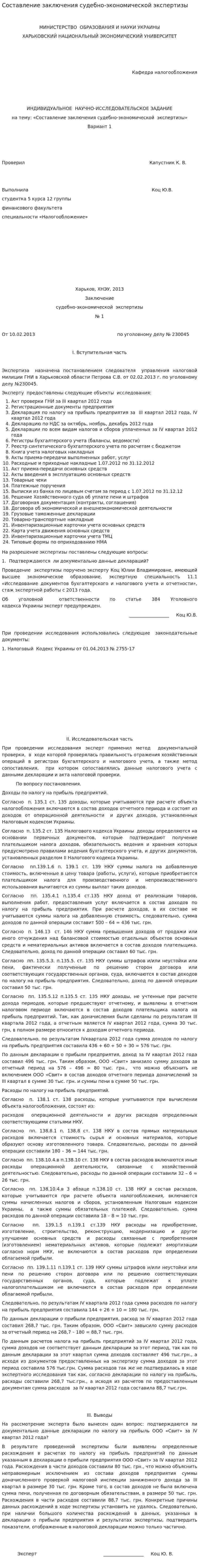 Составление заключения судебно-экономической экспертизы