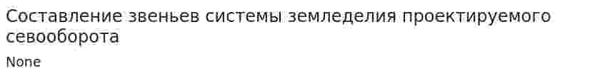Составление звеньев системы земледелия проектируемого севооборота