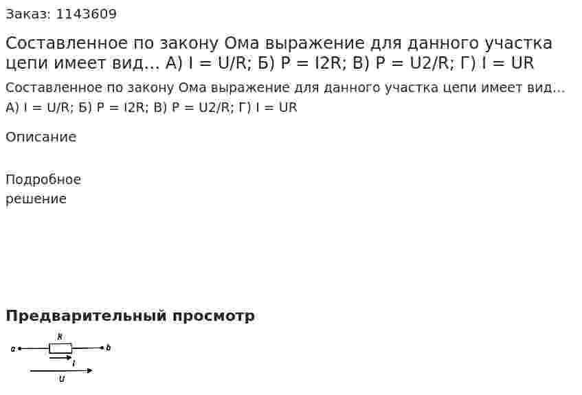 Составленное по закону Ома выражение для данного участка цепи имеет вид…  А) I = U/R;  Б) P = I2R;  В) P = U2/R;  Г) I = UR 