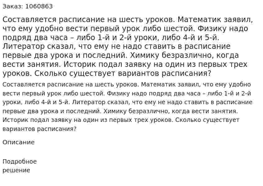 Составляется расписание на шесть уроков. Математик заявил, что ему удобно вести первый урок либо шестой. Физику надо подряд два часа – либо 1-й и 2-й уроки, либо 4-й и 5-й. Литератор сказал, что ему не надо ставить в расписание первые два урока и последний. Химику безразлично, когда вести занятия. Историк подал заявку на один из первых трех уроков. Сколько существует вариантов расписания? 