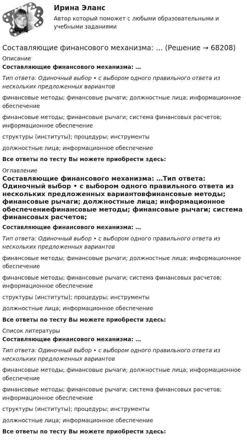      
            Описание
            Составляющие финансового механизма: …Тип ответа: Одиночный выбор • с выбором одного правильного ответа из нескольких предложенных вариантовфинансовые методы; финансовые рычаги; должностные лица; информационное обеспечениефинансовые методы; финансовые рычаги; система финансовых расчетов; информационное обеспечениеструктуры (институты); процедуры; инструментыдолжностные лица; информационное обеспечениеВсе ответы по тесту Вы можете приобрести здесь:  
            Оглавление
            Составляющие финансового механизма: …Тип ответа: Одиночный выбор • с выбором одного правильного ответа из нескольких предложенных вариантовфинансовые методы; финансовые рычаги; должностные лица; информационное обеспечениефинансовые методы; финансовые рычаги; система финансовых расчетов; информационное обеспечениеструктуры (институты); процедуры; инструментыдолжностные лица; информационное обеспечениеВсе ответы по тесту Вы можете приобрести здесь:  
            Список литературы
            Составляющие финансового механизма: …Тип ответа: Одиночный выбор • с выбором одного правильного ответа из нескольких предложенных вариантовфинансовые методы; финансовые рычаги; должностные лица; информационное обеспечениефинансовые методы; финансовые рычаги; система финансовых расчетов; информационное обеспечениеструктуры (институты); процедуры; инструментыдолжностные лица; информационное обеспечениеВсе ответы по тесту Вы можете приобрести здесь:  
            
            
            Составляющие потоков по операционной и инвестиционной деятельности от реализации проекта строительства углеобогатительной фабрики представлены в табл. 2Составляющие финансового механизма: …Составная линзаСостав нуклеотидов дезоксирибонуклеиновой кислоты (ДНК):...Состав нуклеотидов рибонуклеиновой кислоты (РНК):...Состав организационно-правовых форм для российских предприятий установлен в … кодексе РФСостав основных производственных фондов предприятия по группам, их стоимость на начало года и изменения в течение года представлены в табл. (тыс. руб.):Составление и использование бухгалтерской (финансовой) отчетности   вариант № 1 Составление и расчет схемы транзисторного усилительного каскада с общим эмиттером.Составление книги доходов и расходов для организаций с применением упрощенной системы налогообложения (УСН)Составление конкурентной карты рынка опирается на …составление помольных партийСоставление проектов судебных актов, административных актов и иных документов (Билет №16, РосГУП)Составлено таблицу с перечнем основных отраслей народного хозяйства