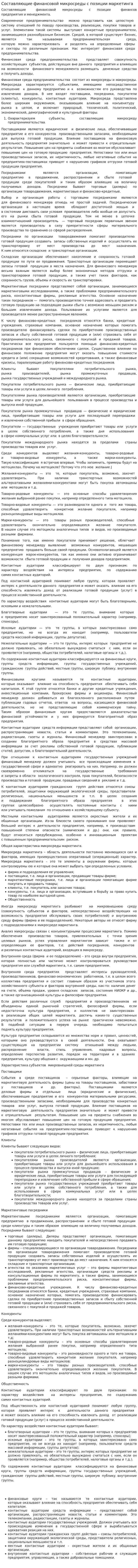 Составляющие финансовой микросреды с позиции маркетинга