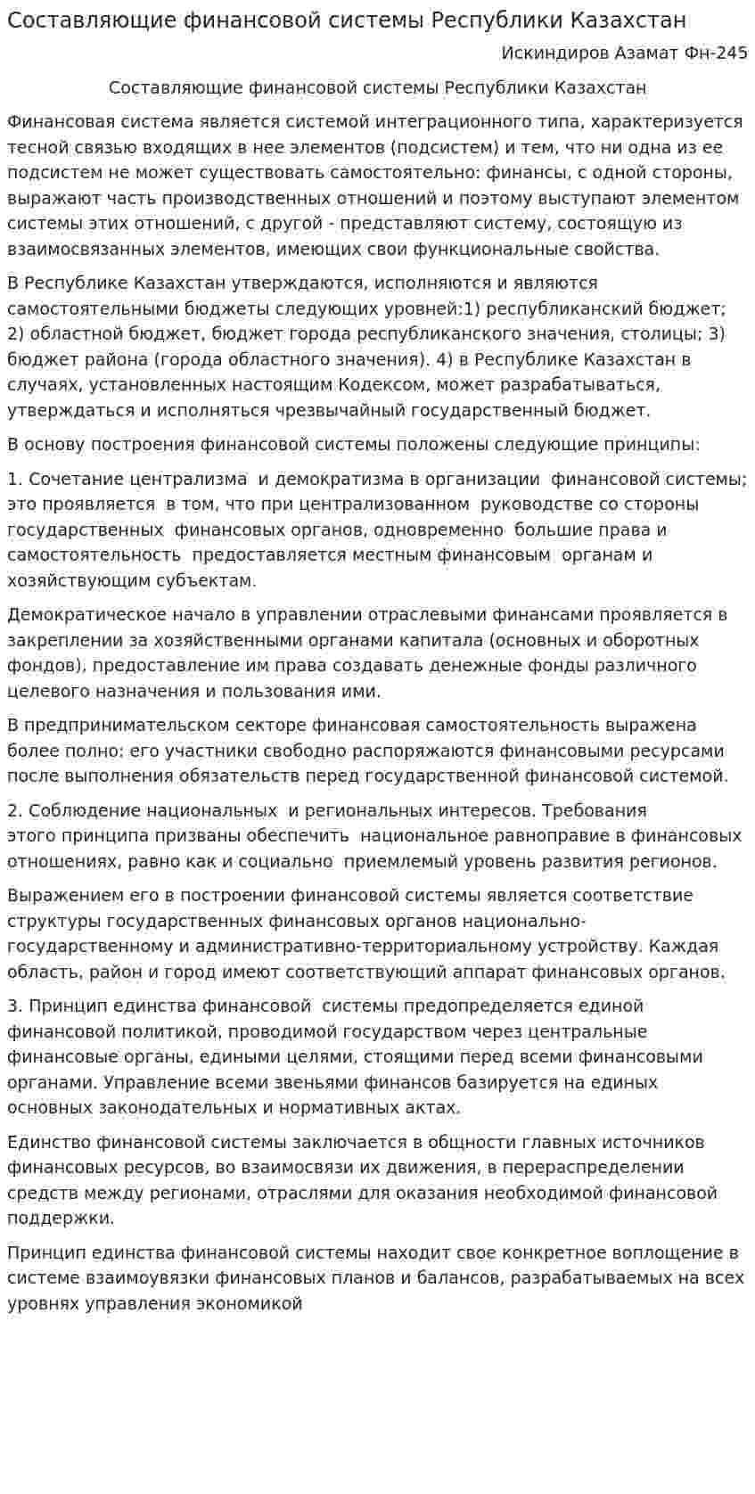 Составляющие финансовой системы Республики Казахстан