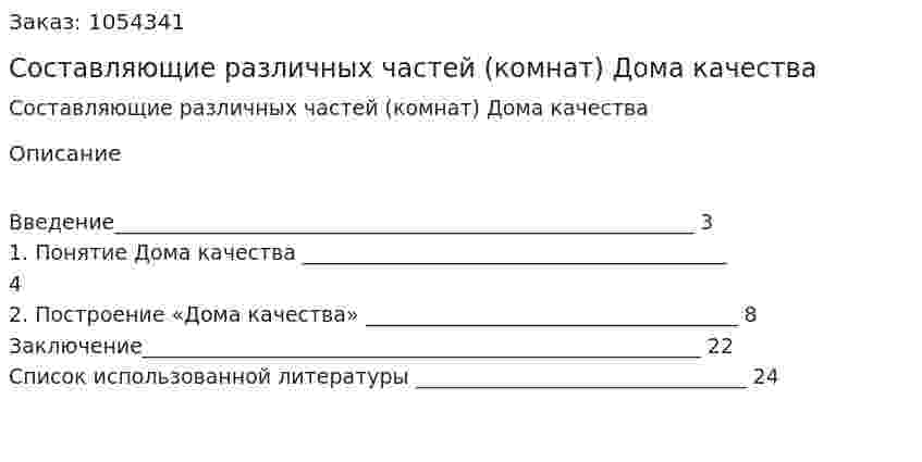 Составляющие различных частей (комнат) Дома качества (контрольная работа) 