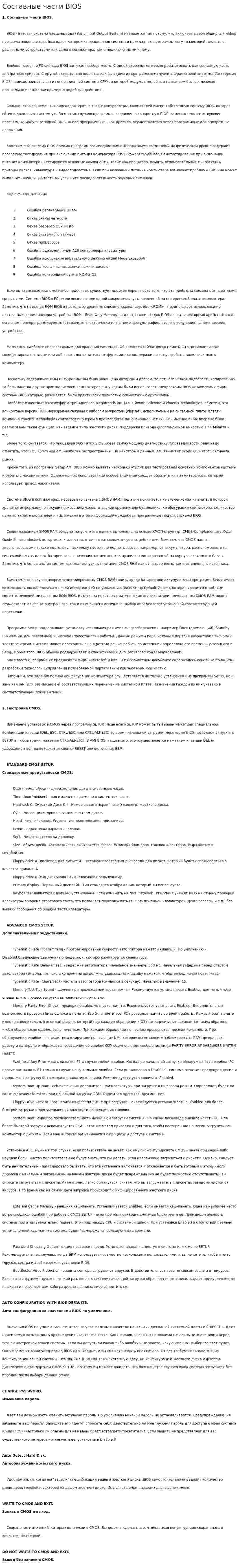 Составные части BIOS