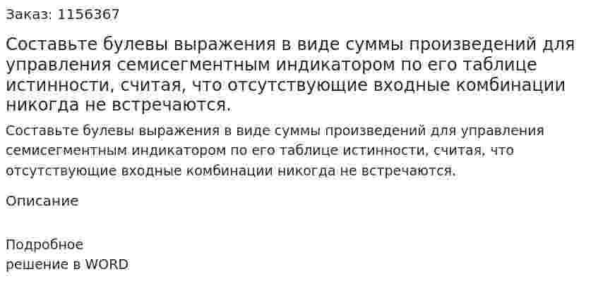Составьте булевы выражения в виде суммы произведений для управления семисегментным индикатором по его таблице истинности, считая, что отсутствующие входные комбинации никогда не встречаются. 