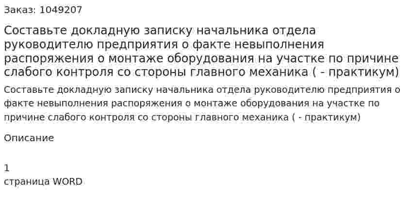 Составьте докладную записку начальника отдела руководителю предприятия о факте невыполнения распоряжения о монтаже оборудования на участке по причине слабого контроля со стороны главного механика (контрольная работа - практикум) 