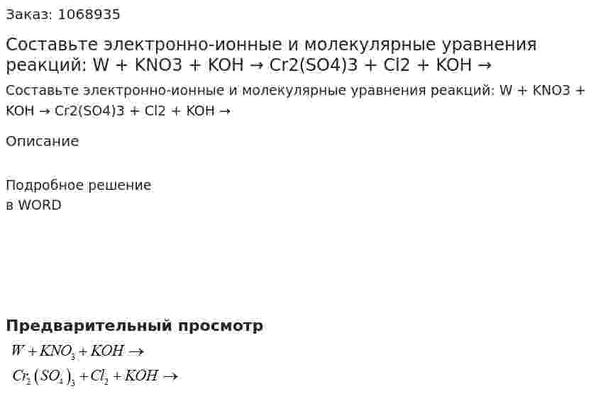 Составьте электронно-ионные и молекулярные уравнения реакций:   W + KNO3 + KOH →  Cr2(SO4)3 + Cl2 + KOH →  