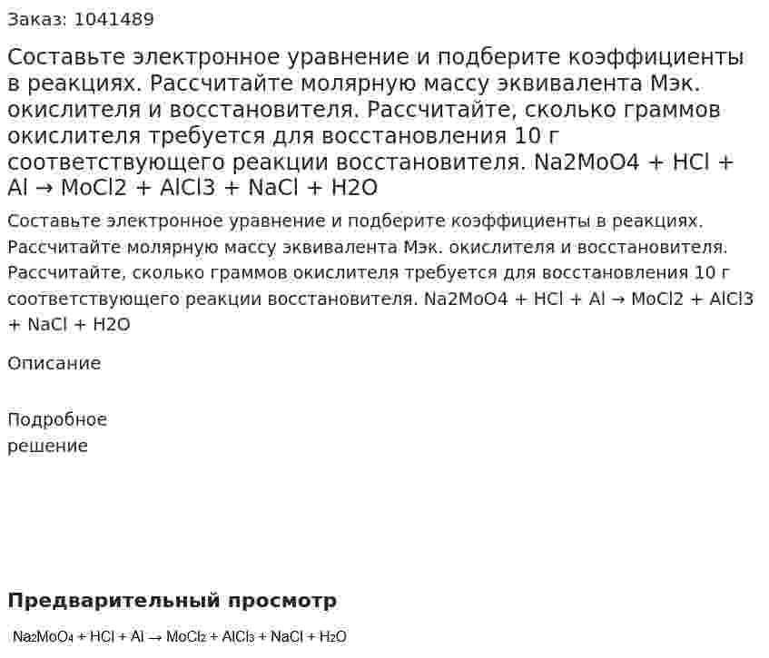 Составьте электронное уравнение и подберите коэффициенты в реакциях. 	Рассчитайте молярную массу эквивалента Мэк. окислителя и восстановителя. 	Рассчитайте, сколько граммов окислителя требуется для восстановления 10 г соответствующего реакции восстановителя.   	Na2MoO4 + HCl + Al → MoCl2 + AlCl3 + NaCl + H2O  