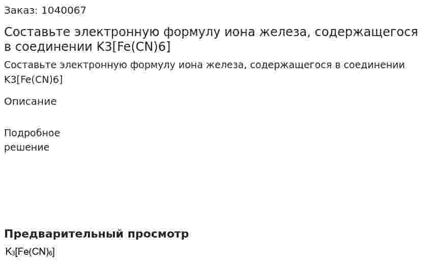 Составьте электронную формулу иона железа, содержащегося в соединении K3[Fe(CN)6] 
