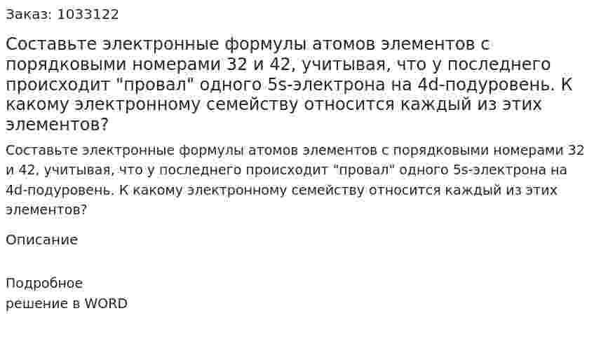 Составьте электронные формулы атомов элементов с порядковыми номерами 32 и 42, учитывая, что у последнего происходит "провал" одного 5s-электрона на 4d-подуровень. К какому электронному семейству относится каждый из этих элементов? 