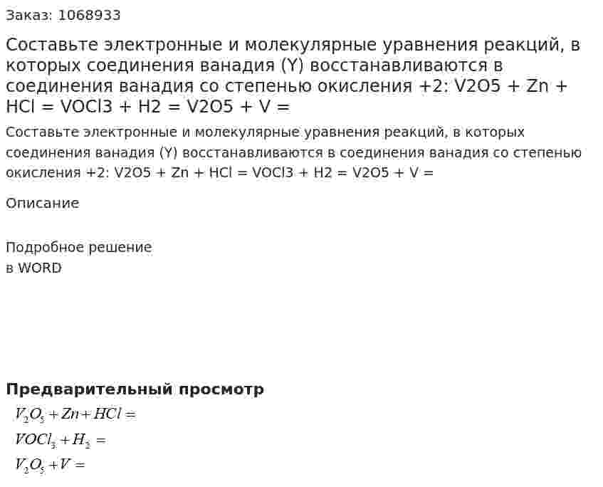 Составьте электронные и молекулярные уравнения реакций, в которых соединения ванадия (Y)  восстанавливаются в соединения ванадия со степенью окисления +2:  V2O5 + Zn + HCl =  VOCl3 + H2 =  V2O5 + V =  