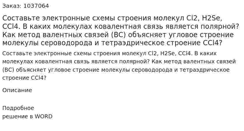 Составьте электронные схемы строения молекул Сl2, Н2Se, ССl4. В каких молекулах ковалентная связь является полярной? Как метод валентных связей (ВС) объясняет угловое строение молекулы сероводорода и тетраэдрическое строение СCl4? 