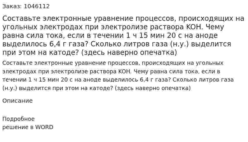 Составьте электронные уравнение процессов, происходящих на угольных электродах при электролизе раствора KOH. Чему равна сила тока, если в течении 1 ч 15 мин 20 с на аноде выделилось 6,4 г газа? Сколько литров газа (н.у.) выделится при этом на катоде? (здесь наверно опечатка) 